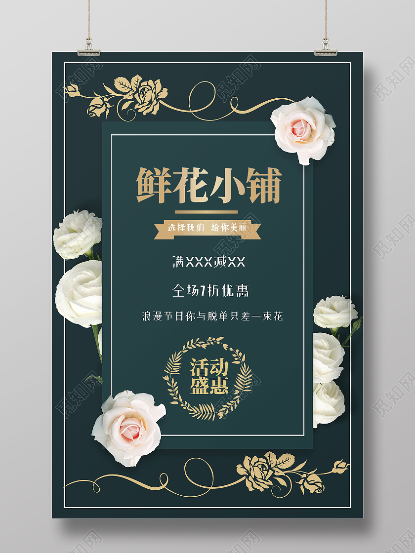 绿色简约鲜花小店花店海报