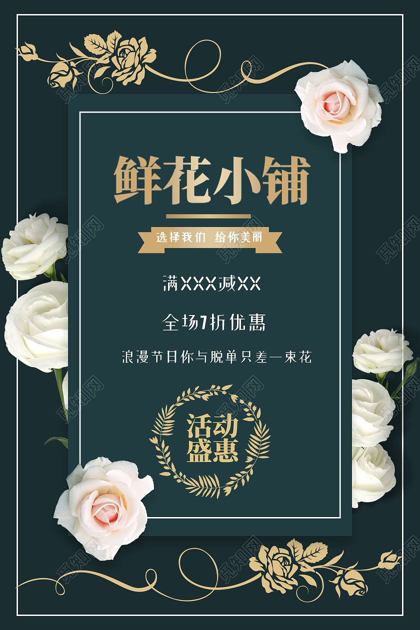 绿色简约鲜花小店花店海报