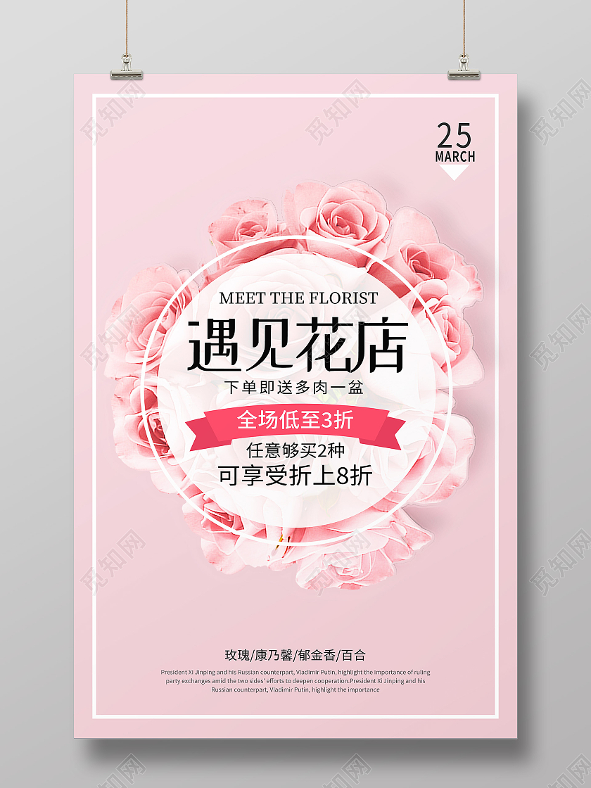 粉色简约遇见花店花店海报
