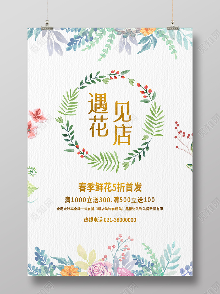 白色简约遇见花店花店海报