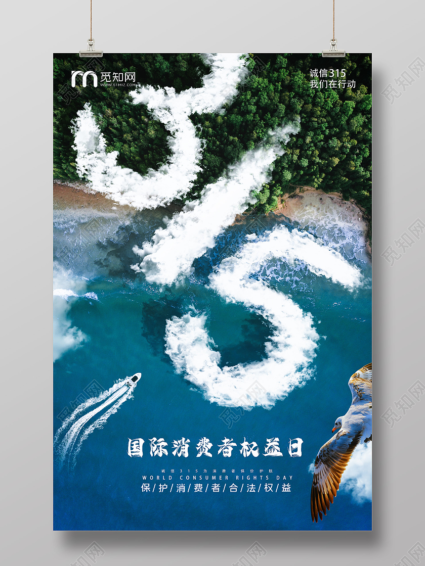 315消费者权益日绿色创意海报