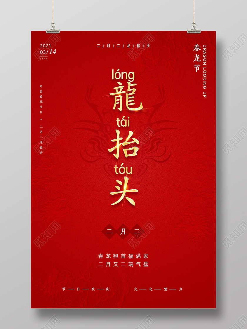 红色龙抬头二月二龙抬头海报 2月2龙抬头