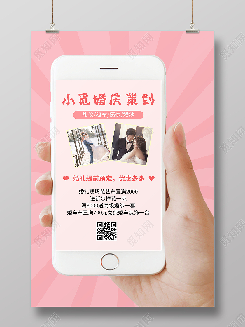 小觅婚庆策划粉色大气宣传海报婚礼