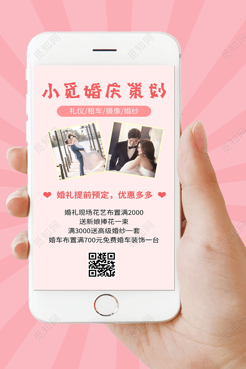 小觅婚庆策划粉色大气宣传海报婚礼
