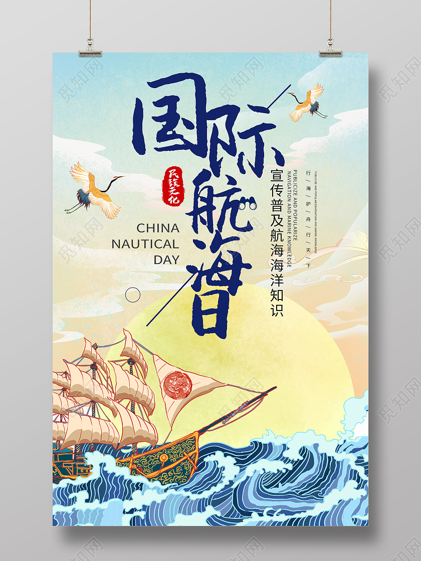 蓝色国风国际航海日海报