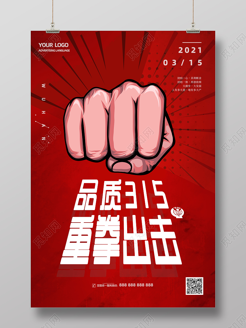 品质315重拳出击红色简约宣传海报315消费者权益日