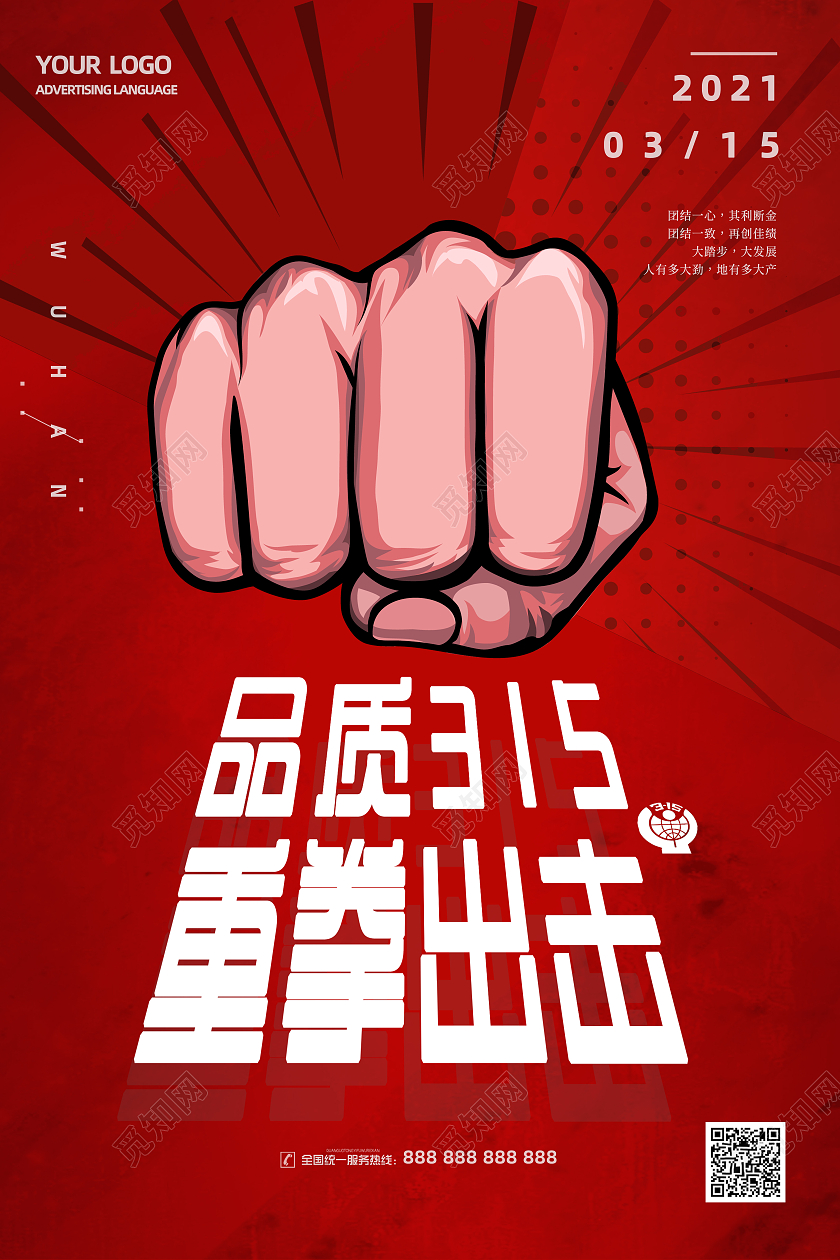 品质315重拳出击红色简约宣传海报315消费者权益日