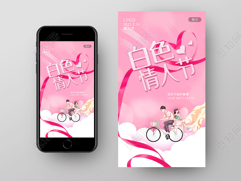 粉色简约白色情人节手机海报