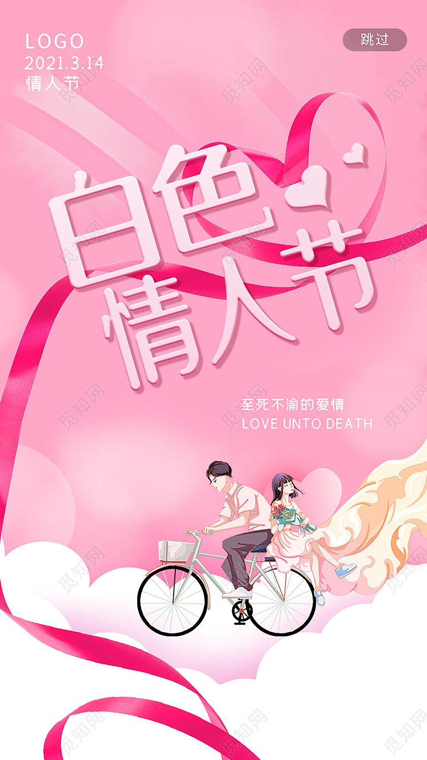 粉色简约白色情人节手机海报