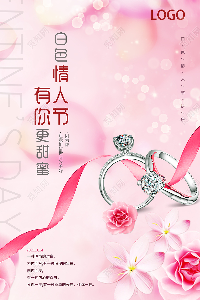 粉色简约大气白色情人节戒指珠宝海报