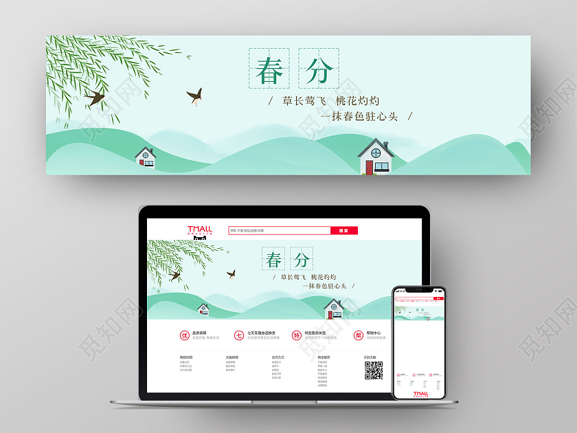 绿色简洁风春分banner