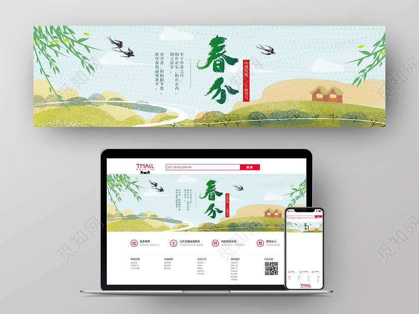 绿色简洁风春分banner