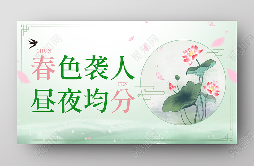 绿色中国风春色袭人昼夜均分春分banner