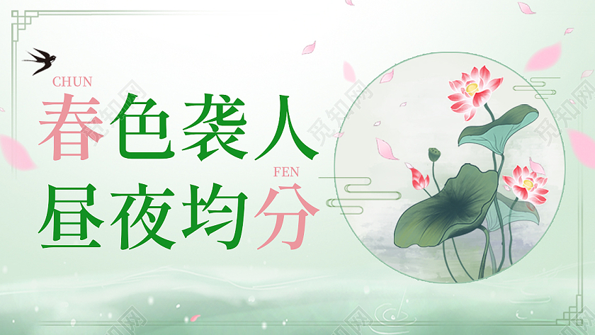 绿色中国风春色袭人昼夜均分春分banner