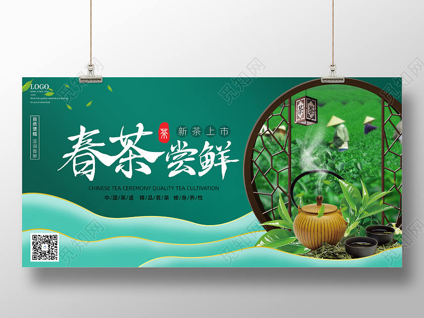 绿色清新春茶尝鲜促销展板春茶茶叶