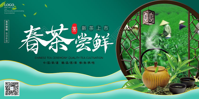 绿色清新春茶尝鲜促销展板春茶茶叶