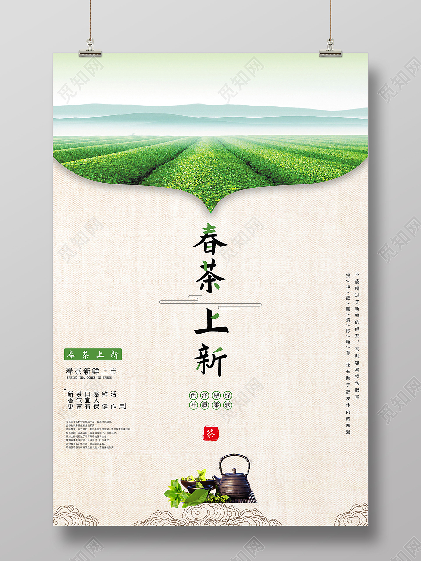 简约风春茶海报促销新茶简洁海报春季春天春茶上市