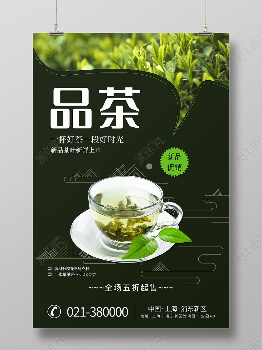 黑色简约风品茶海报新茶上市