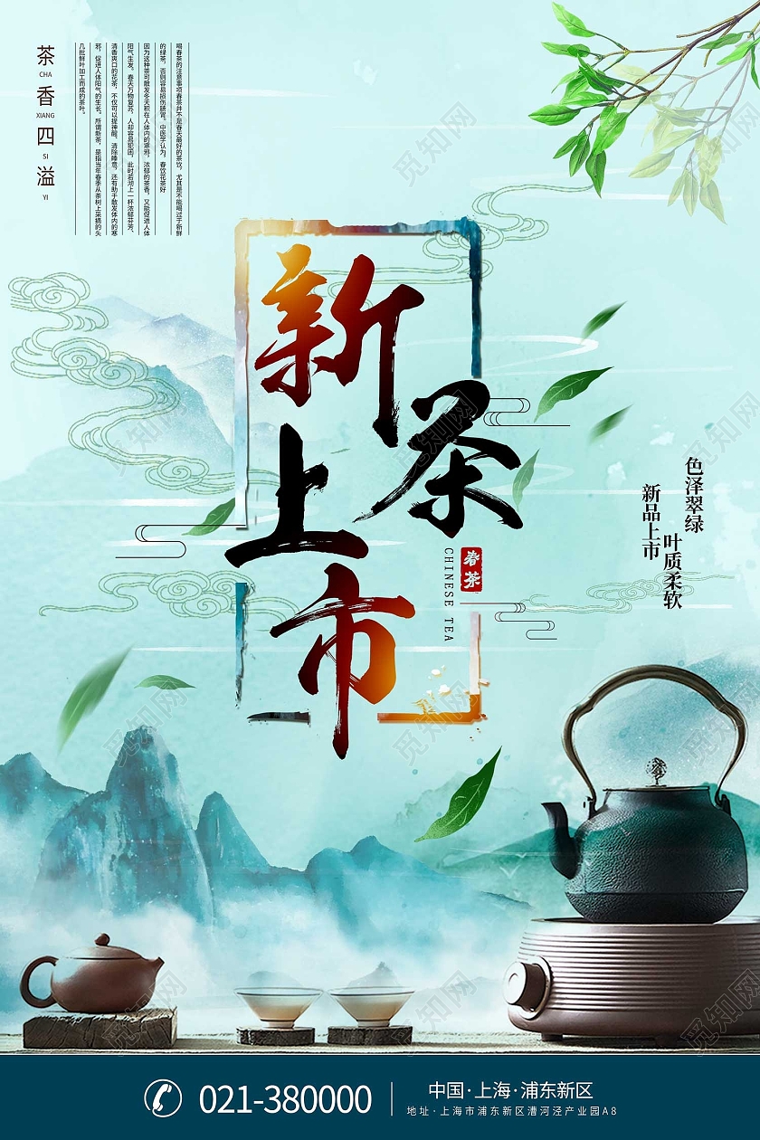 蓝绿色水墨风新茶上市海报