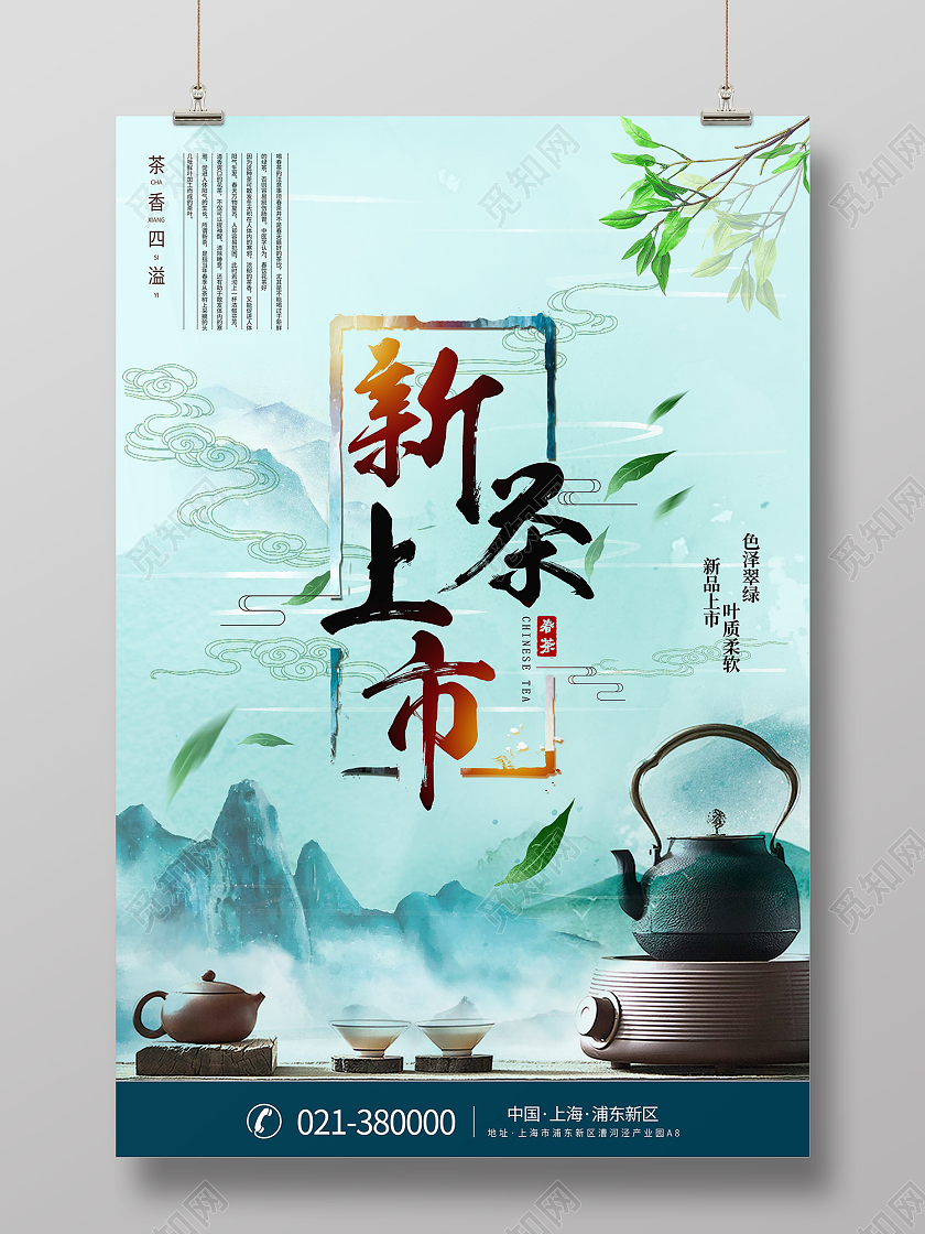 蓝绿色水墨风新茶上市海报