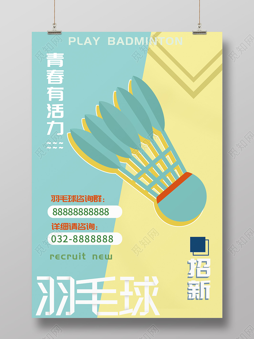黄蓝色简约风羽毛球海报
