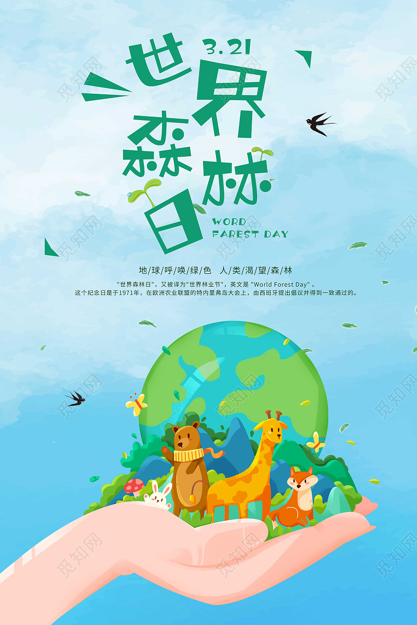 绿色卡通世界森林日海报