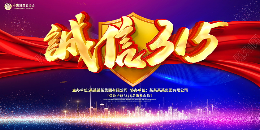 大气立体诚信315消费者权益日宣传展板
