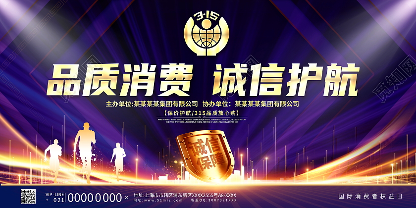 紫色大气品质消费诚信护航315宣传展板315消费者权益日