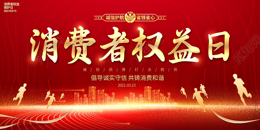 红色大气315消费者权益日宣传展板