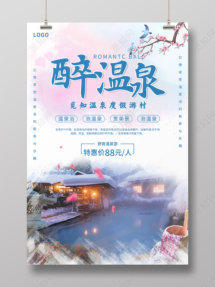 水彩中国风醉温泉旅游酒店民宿海报