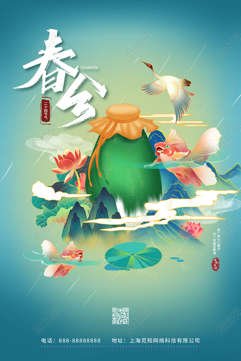绿色国潮山水插画春分宣传海报国潮春分