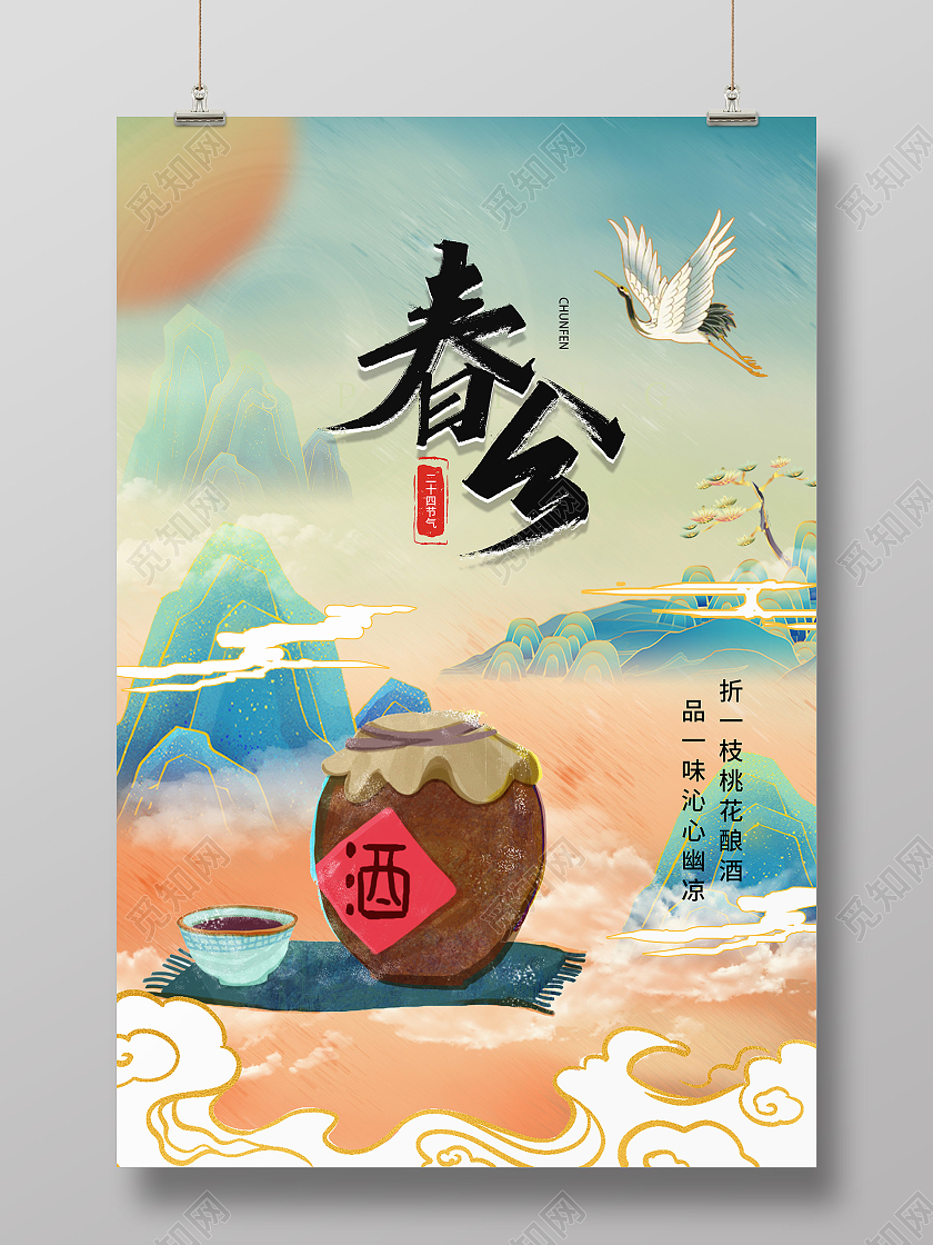 中国风山水国潮插画春分宣传海报国潮春分