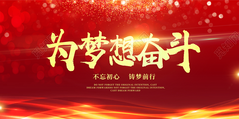 红色大气为梦想奋斗展板