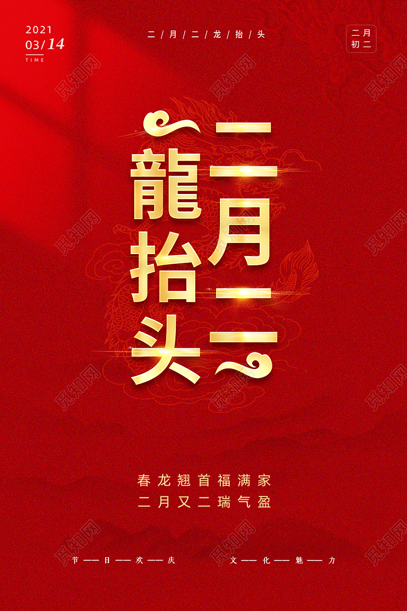 红色龙抬头二月二龙抬头海报2月2龙抬头