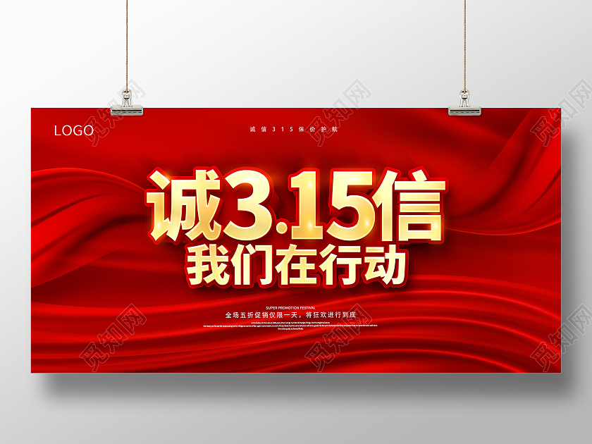 红色315诚信315放心购宣传展板315消费者权益日