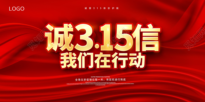 红色315诚信315放心购宣传展板315消费者权益日