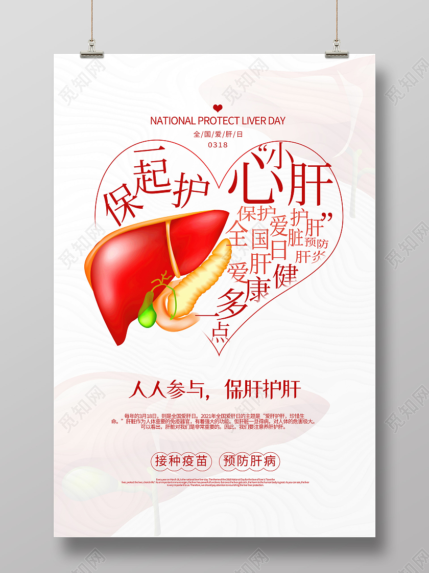 白色简约人人参与保肝护肝全国爱肝日海报