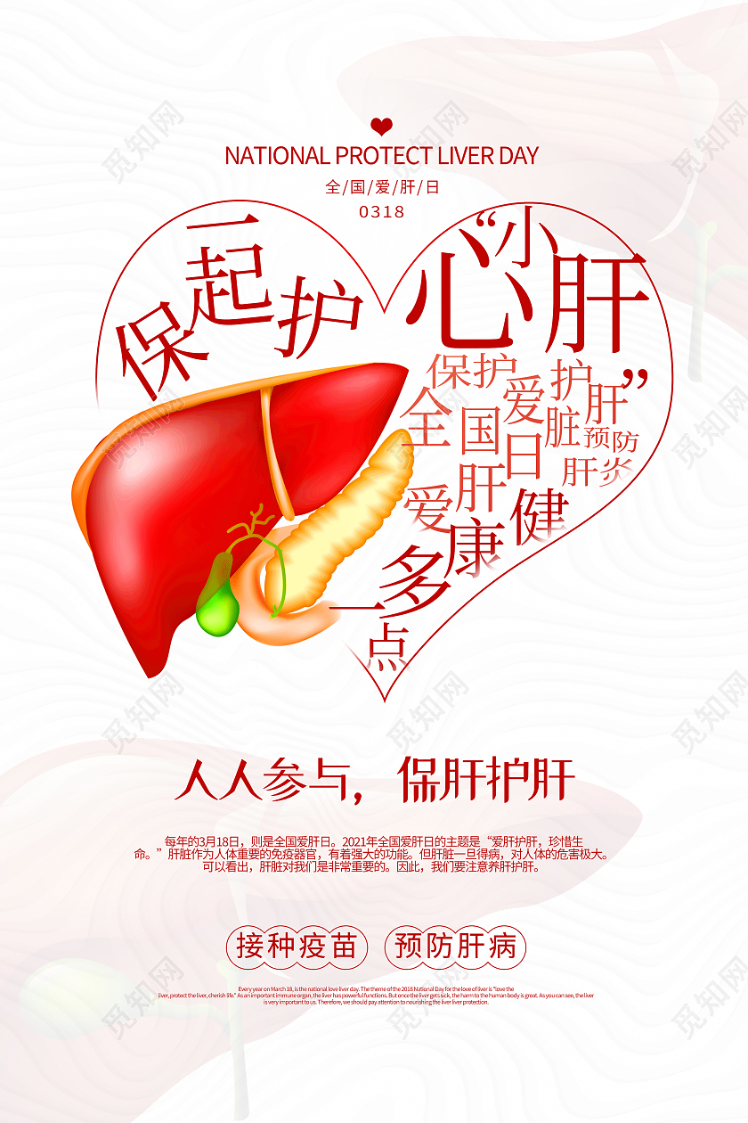 白色简约人人参与保肝护肝全国爱肝日海报