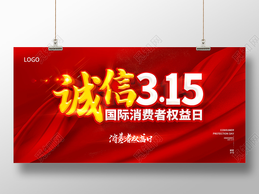 红色315诚信315放心购宣传展板315消费者权益日