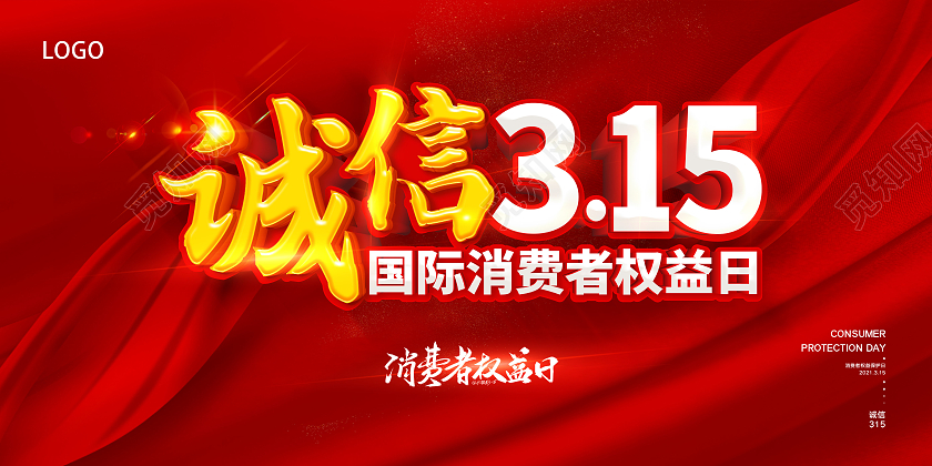 红色315诚信315放心购宣传展板315消费者权益日