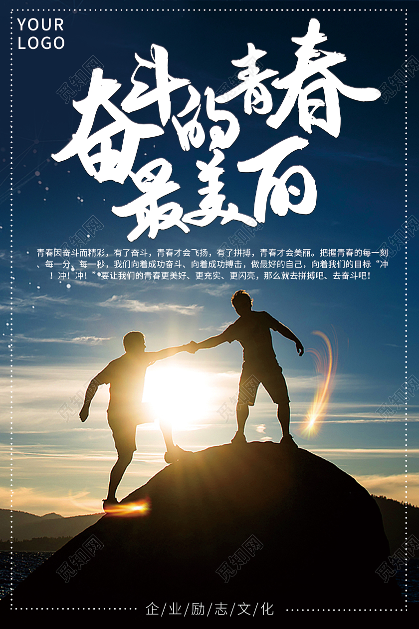 蓝色简约奋斗的青春最美丽企业文化海报