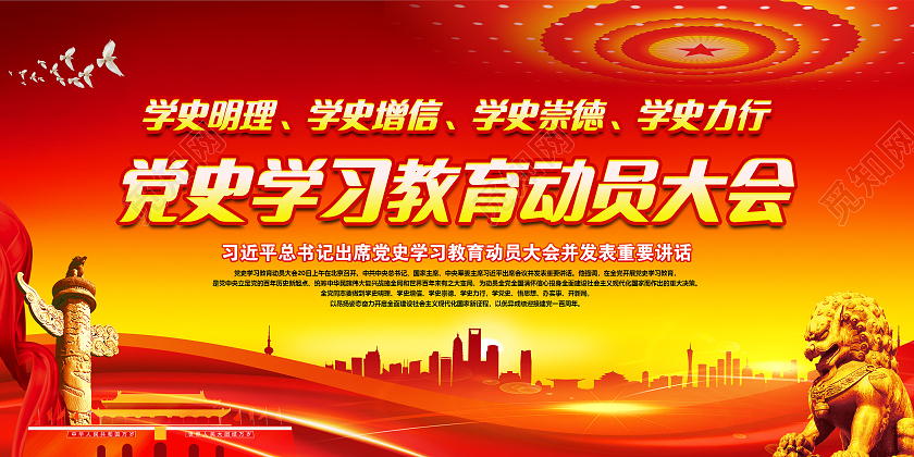 红色风格学党史教育动员大会宣传展板