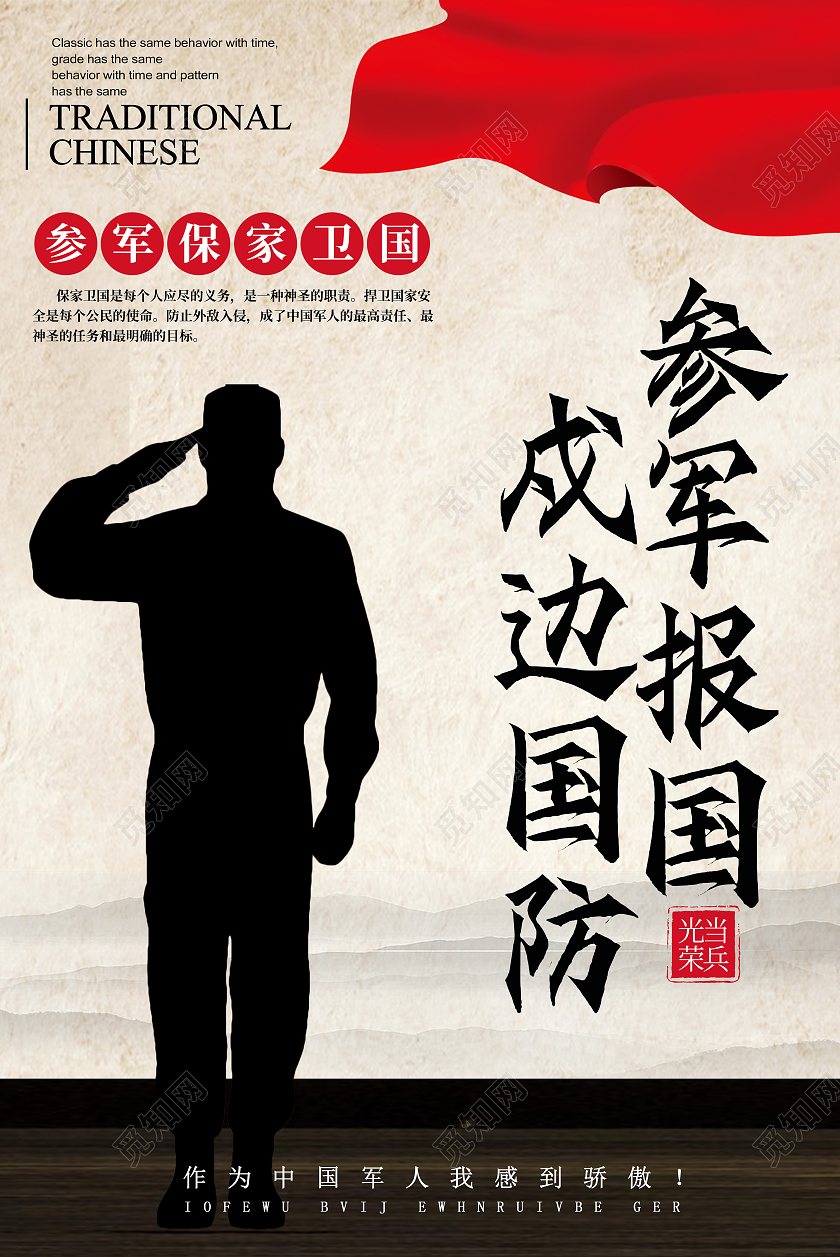 白色简约参军报国戍边国防卫国戍边海报