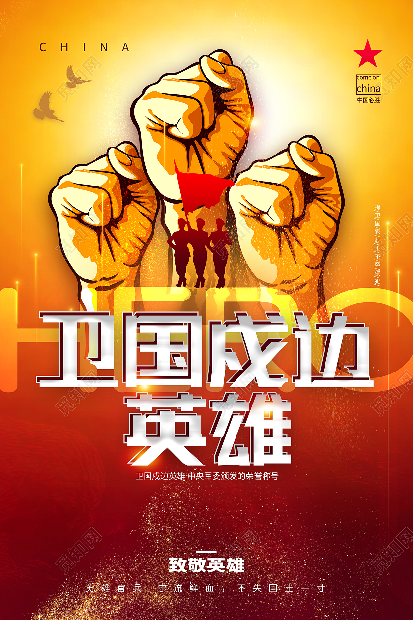 黄色简约卫国戍边英雄卫国戍边海报