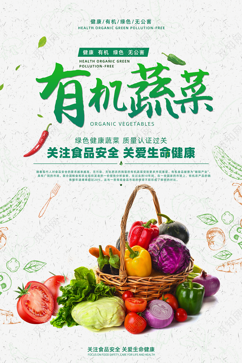 绿色天然农产品有机蔬菜海报