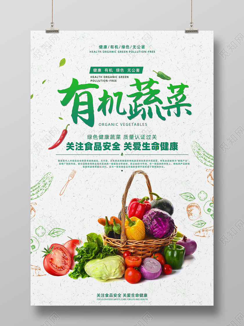 绿色天然农产品有机蔬菜海报