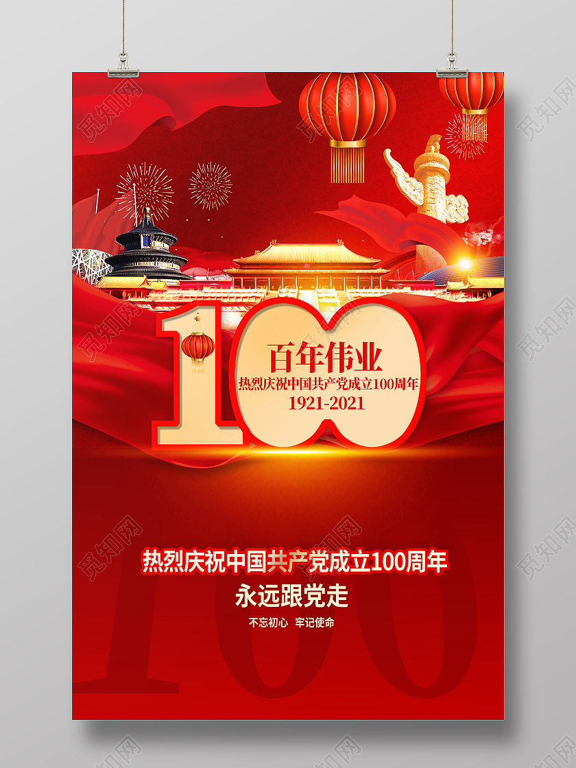 红色党风百年伟业七一建党节100周年海报