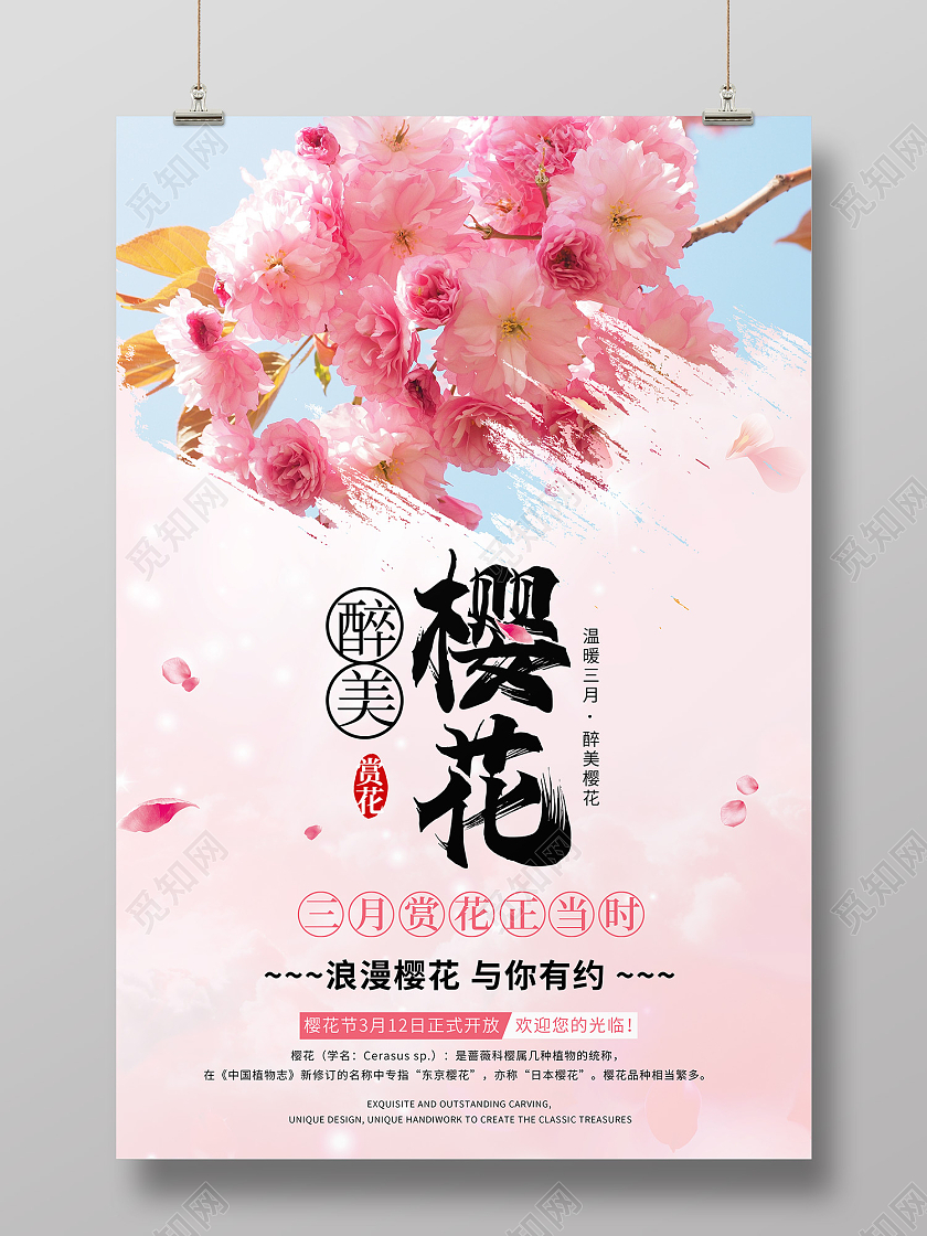 粉色水墨风樱花海报