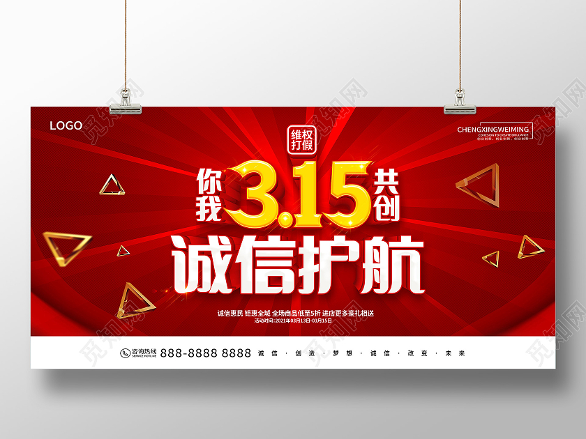 红色315诚信315放心购宣传展板315消费者权益日
