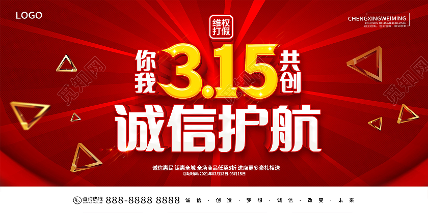 红色315诚信315放心购宣传展板315消费者权益日
